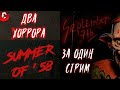 ДВА ХОРРОРА ЗА ОДИН СТРИМ: September 7th и Summer of &#39;58 - УЖАСЫ В ПИОНЕРСКОМ ЛАГЕРЕ и КВАРТИРЕ