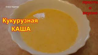 Кукурузная каша Кукурузная каша
