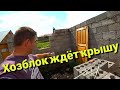 СОСЕДИ ПЕРЕСТАЛИ СМЕЯТЬСЯ /  СТЕНЫ ПОЧТИ ГОТОВЫ /      ПОСЫЛКА  ОТ ВАСИЛЬКА   .