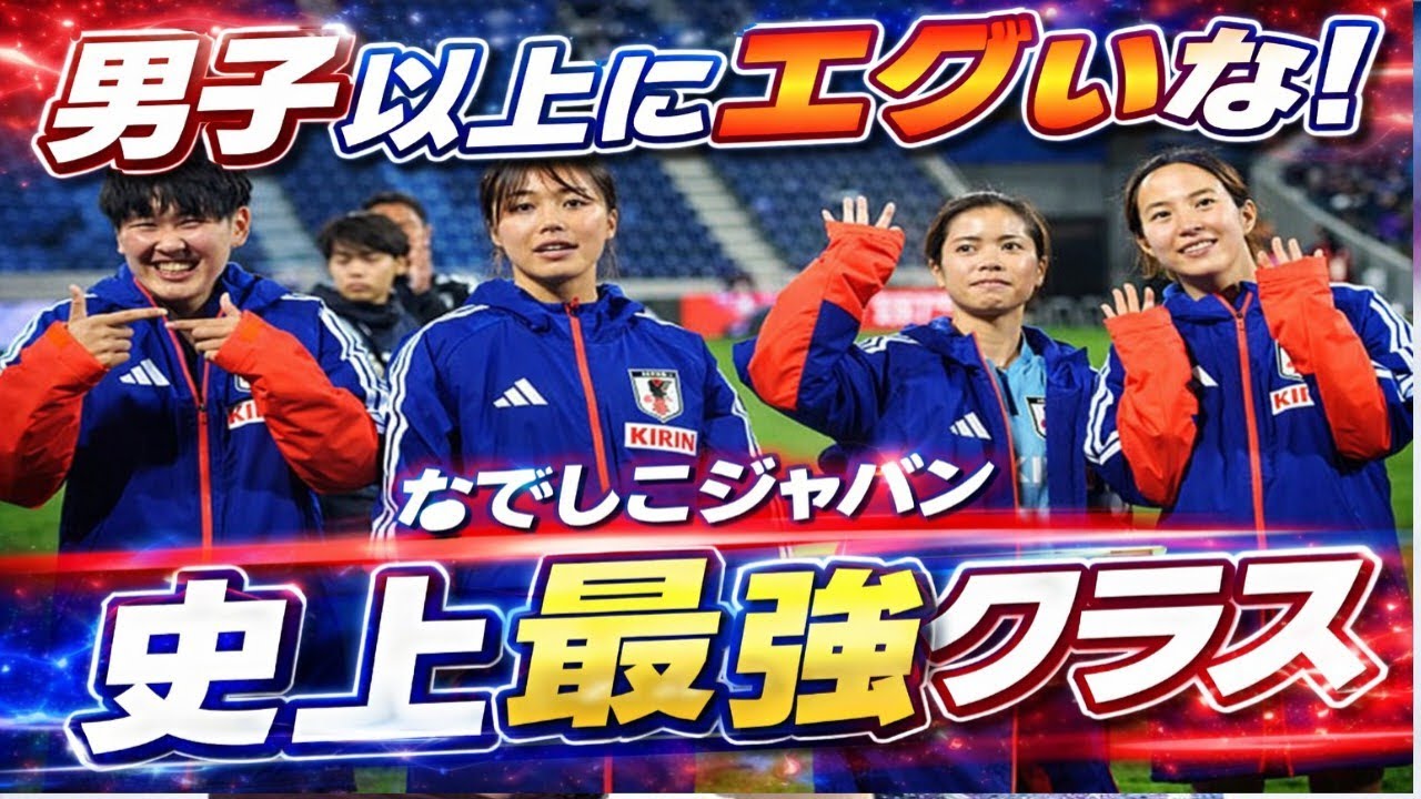 🔥衝撃データ公開‼️なでしこジャパンが“男子超え”の異次元戦力😱💙史上最強クラス確定か！？
