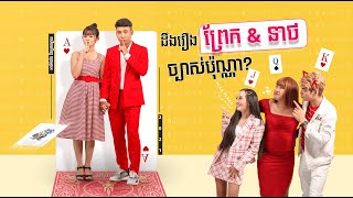 ចឹងហ្អ៎ រដូវកាលទី ២ វគ្គ ១៥៖ ព្រែក និងនាថ I JengOr Season 2 Episode 15: Prek and Neath