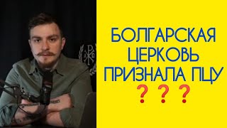 ❗️БОЛГАРСКАЯ ЦЕРКОВЬ ПРИЗНАЛА ПЦУ❓ КАК ГОНИТЕЛИ ПРАВОСЛАВИЯ СОСЛУЖИЛИ С ЕПИСКОПАМИ БПЦ