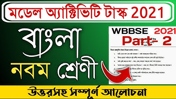 Model activity task class 9 bengali part 2 with answer | মডেল অ্যাক্টিভিটি টাস্ক 2021 |Activity task