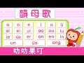 韻母歌 | 漢語拼音 | 拼音歌 | 普通話兒歌 | Mandarin Chinese Song for kids  | pu tong hua pin yin | 普通話拼音 | 叻叻果叮