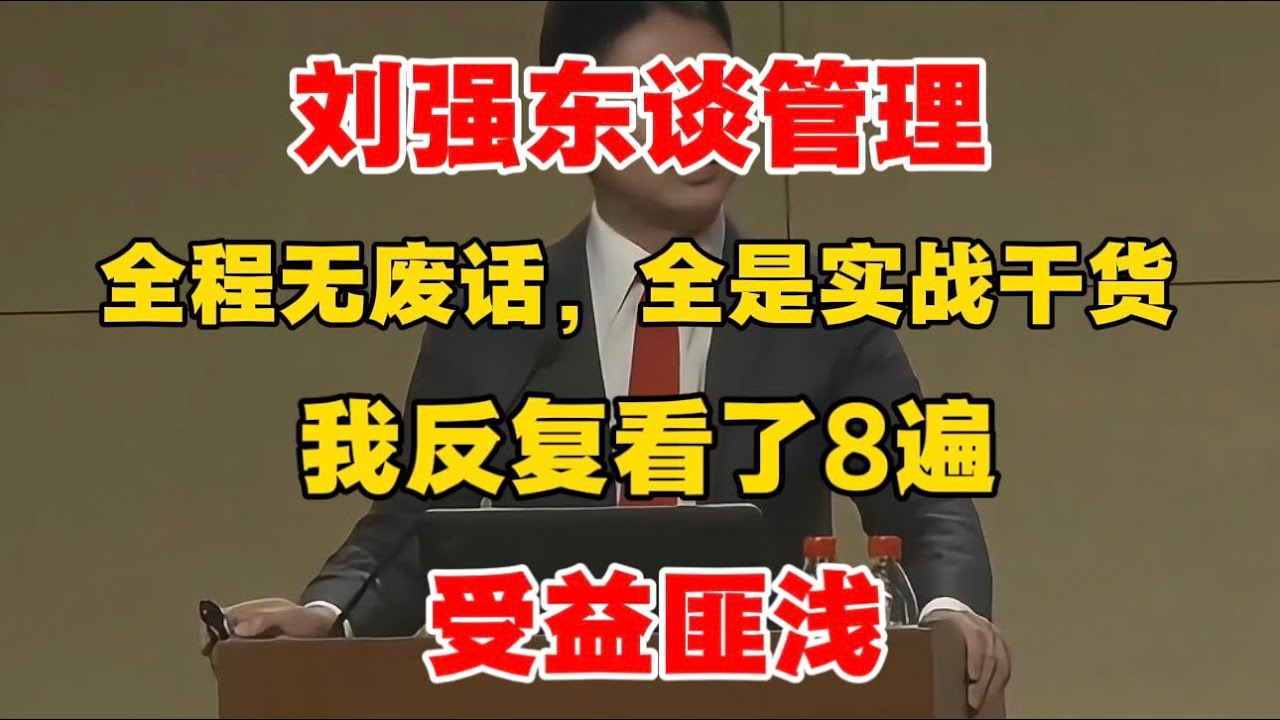 刘强东谈管理，全程无废话，全是实战干货，我反复看了8遍，受益匪浅！