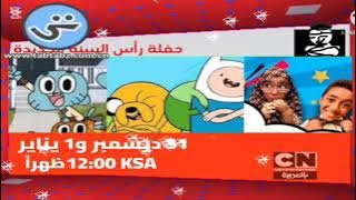 اعلان نادر جدا (2014) | حفلة رأس السنة الجديدة | كرتون نتورك بالعربية 