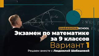 Экзамен за 9 Классов | Математика | Вариант 1