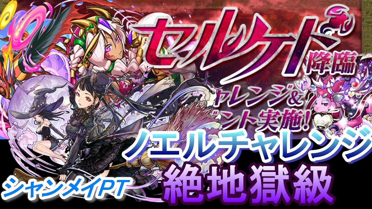 闇シャンメイpt パズドラ セルケト降臨 ノエルチャレンジ絶地獄級 Youtube
