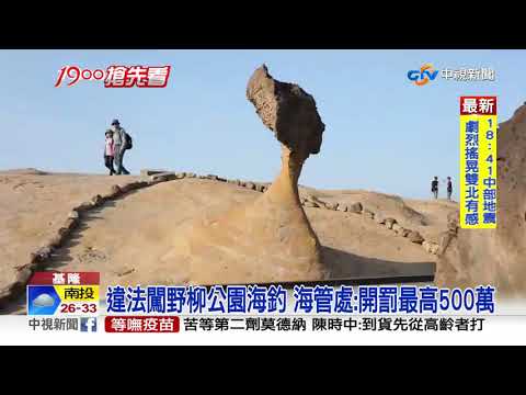 直擊!釣客深夜闖野柳公園 集體爬高牆像"越獄"│中視新聞 20210913