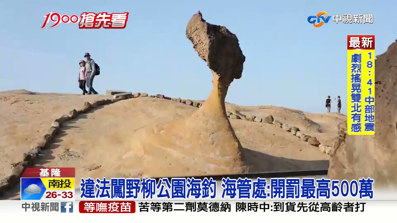 直擊!釣客深夜闖野柳公園 集體爬高牆像