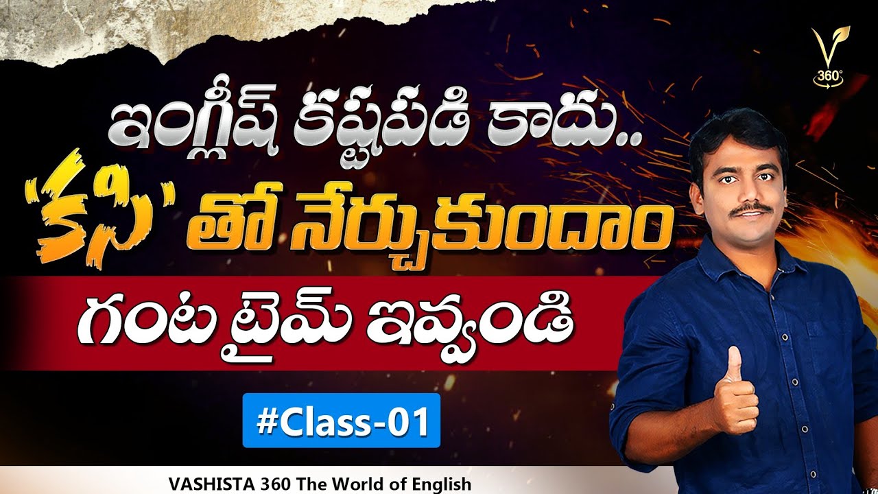 ఇంగ్లీష్ కష్టపడి కాదు... కసితో నేర్చుకుందాం || నాకు గంట టైం ఇవ్వండి చాలు | Spoken English in Telugu