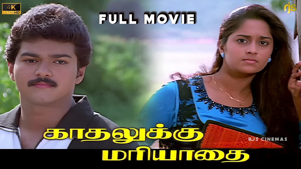 ⁣காதலுக்கு மரியாதை Tamil Full Movie HD | Kadhalukku Mariyadhai Full Movie | Vijay | Shalini #TVKVijay