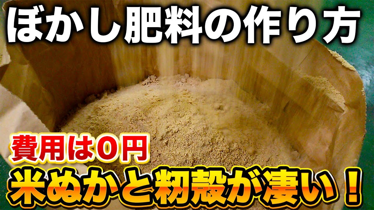 【ぼかし肥料の作り方】超簡単！米ぬかと籾殻を使って「籾殻くん炭ぼかし」を作ってみよう！