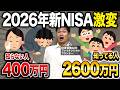 【新情報】2026年から新NISAの改正案で「神レベルの投資制度」へ!50代以上はこの資産運用で勝ち組です!【投資・税制改正・老後資金・FIRE】