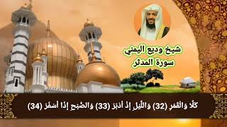 سورة المدثر وديع اليمني