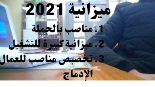 ميزانية 2021 ....مناصب بالجملة واموال تفوق كل التوقعات خصصت للتوظيف ومن بينها مناصب الإدماج