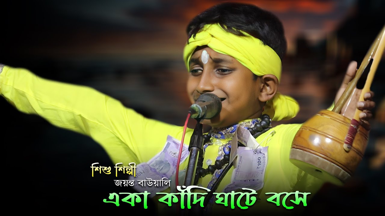 আমি একা কাঁদি ঘাটে বসে ~ Ami eka kadi ghate bose ~ শিশুশিল্পী জয়ন্ত বাউয়ালী Jayanta Bauwali