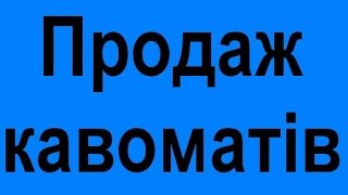 Продаж кавоматів  кавові апарати в ціни купити києві якісні 777