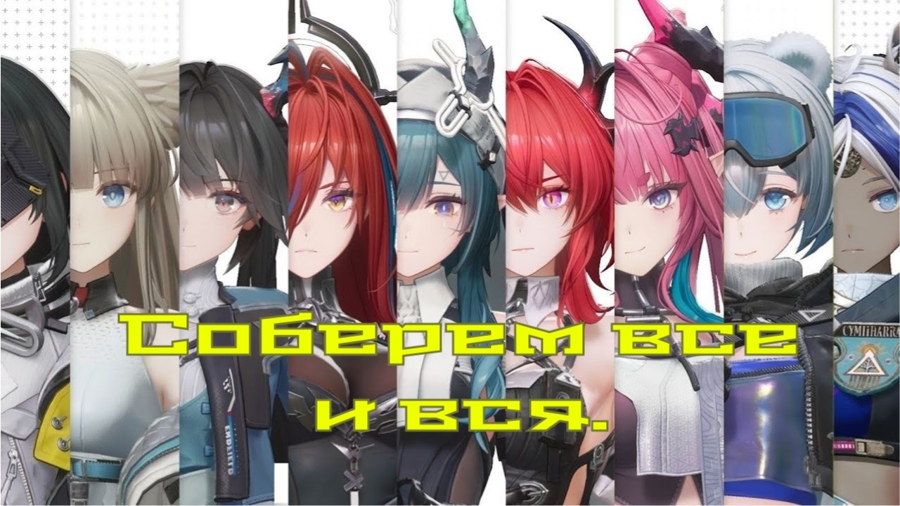 ГАЙД/КОНСТРУКТОР ПАЧЕК В ARKNIGHTS ENDFIELD