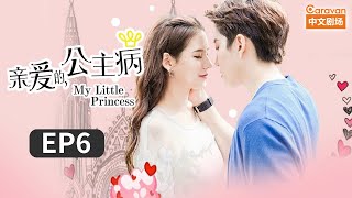 My Little Princess Ep6 YU Saved LIN From a Robbery | Caravan