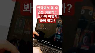 이렇게 보면 되지. 넷플릭스 일본 드라마 더데이스 시청하는 방법.