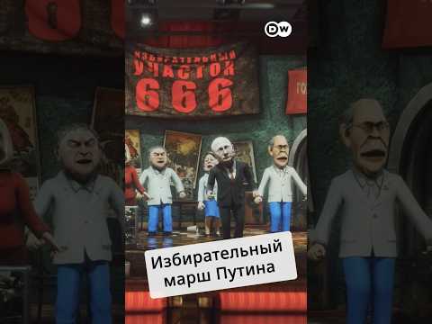 Избирательный марш Путина #zapovednikshow #shorts