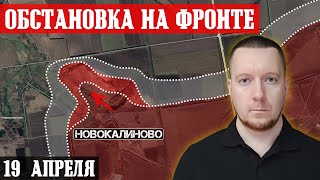 Сводки с фронта: Продвинулись в Новокалиново. Бои под Очеретино. Ситуация под Часовым Яром.