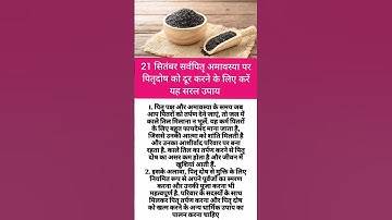 21 सितंबर सर्वपितृ अमावस्या पर पितृदोष को दूर करने के लिए करें यह सरल उपाय  #सर्वपितृअमावस्या #उपाय