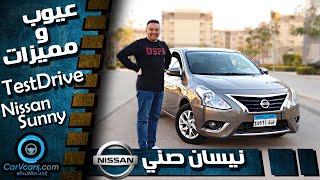 Nissan Sunny 2022 || عيوب ومميزات نيسان صنى