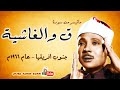 تلاوة روحانية يخفق لها القلب للشيخ عبدالباسط عبدالصمد من سورة ق والغاشية جودة عالية HD 