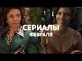 10 самых ожидаемых сериалов февраля 2019