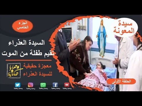 فيلم السيدة العذراء تقيم طفلة من الموت معجزة حقيقية الجزء الخامس برجاء الاشتراك ف القناة