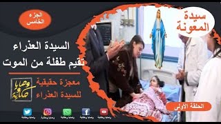 فيلم السيدة العذراء تقيم طفلة من الموت (معجزة حقيقية )  _ الجزء الخامس _ برجاء الاشتراك ف القناة