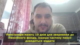 Пенсіонери мають 10 днів для звернення до Пенсійного фонду, інакше частину пенсії доведеться віддати