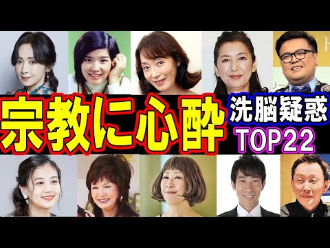 【洗脳疑惑!?】 宗教にハマりすぎた芸能人 衝撃度ランキングTOP22 仰天エピソードがヤバい！