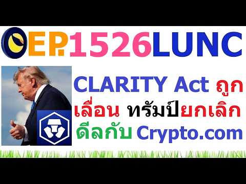 [EP.1526] สรุป CLARITY Act ถูกเลื่อนจริง ทรัมป์ยกเลิกร่วมงานกับ Crypto (.) com