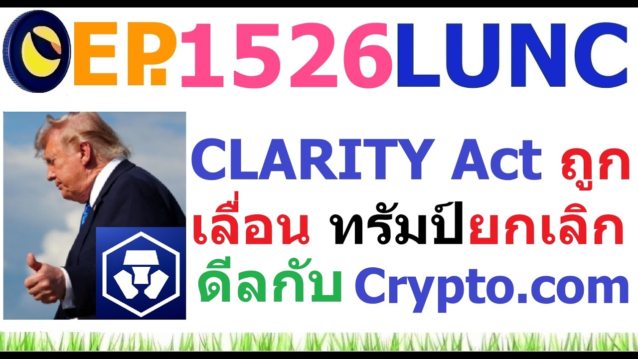 ⁣[EP.1526] สรุป CLARITY Act ถูกเลื่อนจริง ทรัมป์ยกเลิกร่วมงานกับ Crypto (.) com