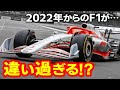 F1は2022年から導入される新レギュレーションで何が変わるのか!?