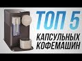 ТОП 5 капсульных кофемашин! | Лучшие капсульные кофемашины