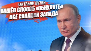 Россия придумала, как «отменить» все санкции Запада разом!