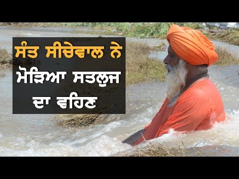 Sant Balbir Singh Seechewalਦੇ ਕੰਮ ਤੋਂ ਸਰਕਾਰਾਂ ਵੀ ਹੈਰਾਨ