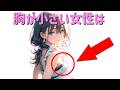 【有益】胸が小さい女性は…