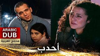 أحدب - فيلم تركي مدبلج للعربية | Kambur