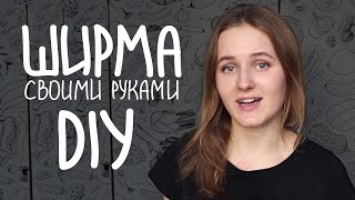 DIY Как сделать ширму своими руками