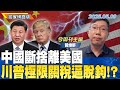 中美貿易談判