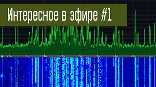 Интересное в эфире #1