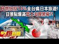 日幣狂貶10%全台瘋日本旅遊！日景點爆滿富士山現黑幕？！ - 黃創夏 徐俊相《57爆新聞》20240430-3