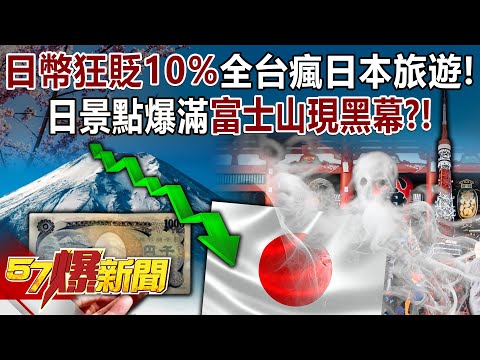 日幣狂貶10%全台瘋日本旅遊！日景點爆滿富士山現黑幕？！ - 黃創夏 徐俊相《57爆新聞》20240430-3