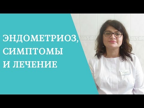 Эндометриоз симптомы и лечение