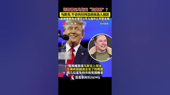 特朗普 「求贊助」馬斯克稱不會向任何候選人捐款 #美國2024總統大選 #shorts - 天天要聞